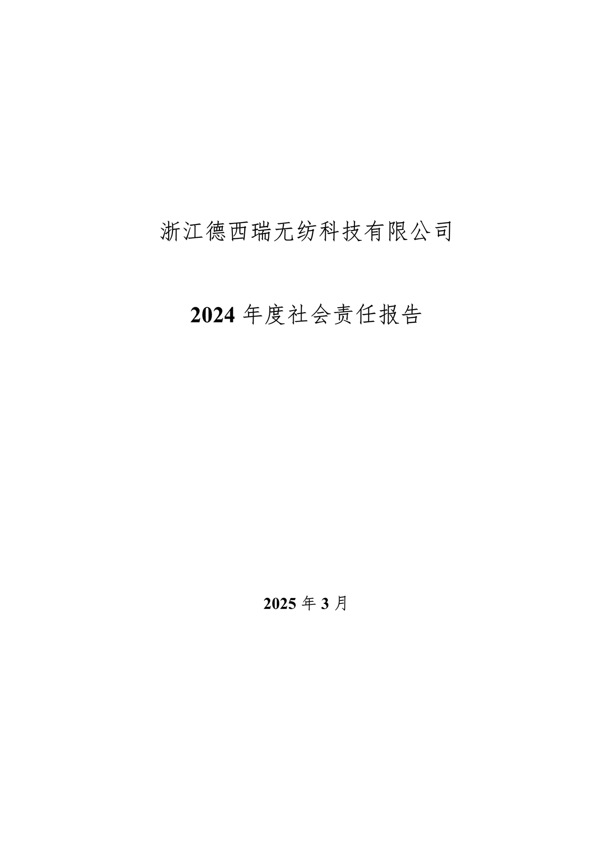 2024年企業(yè)社會(huì)責(zé)任報(bào)告_1