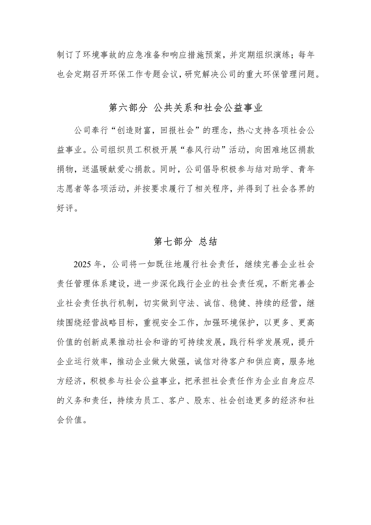 2024年企業(yè)社會(huì)責(zé)任報(bào)告_12